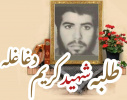 طلبه شهید کریم دغاغله