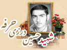 شهید حسین (بهرام) درزی حرفه
