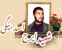 شهید ایرج اسدبیگی