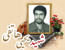 شهید یحیی هاتفی