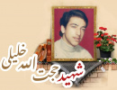 شهید حجت الله خلیلی