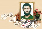 شهید حشمت الله طاهری