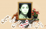 دانش آموز بسیجی شهید حسن ابراهیمی