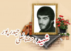 شهید رمضانعلی حیدرپور