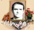 سرلشکر شهید رسول عبادت
