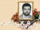 دانشجوی پزشکی شهید محمدرضا محمدرحیمی