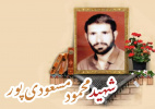 شهید محمود مسعودی پور