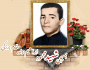شهید محمود ابراهیم زاده مقدم برزکی