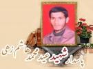 پاسدار شهید عیدمحمد هاشم زهی