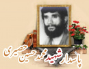 پاسدار شهید محمدحسین حصیری