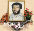 پاسدار شهید سلمان ایزدیار