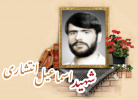 جهادگر شهید اسماعیل انتشاری