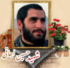 پاسدار شهید حسین اجاقی