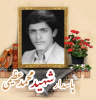 پاسدار شهید محمد عظیمی
