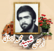ارتشی شهید محمد ایمانی