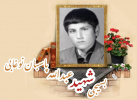 بسیجی شهید عبدالله پاسبان نوغابی