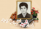 پاسدار شهید فضل الله طاهری بِنی