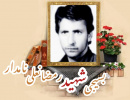 شهید رمضانعلی نامدار چادر نشین