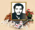 پاسدار شهید بهرام آزادی