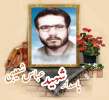 پاسدار شهید عباس شعیبی
