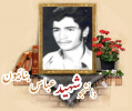 دانشجوی بسیجی شهید عباس بنائیون
