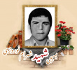بسیجی شهید شهرام نوروزی