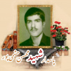 پاسدار شهید محسن  حشمی پور
