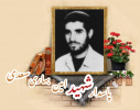 پاسدار شهید امین بهاری سعدی