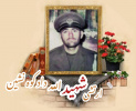 سرباز وظیفه ارتش شهید الله داد کوه نشین