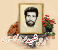 ارتشی شهید محمدعلی کُرَک آبادی