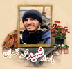 پاسدار مدافع حرم شهید محمد کامران