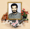 پاسدار شهید احمد آجرلو