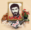 پاسدار شهید عباس آقایی