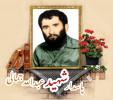 پاسدار شهید عبدالله جمالی لیوانی
