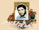 پاسدار شهید محمدتقی خراسانی نژاد