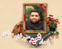 پاسدار مدافع حرم شهید سعید خواجه صالحانی