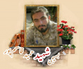 بسیجی مدافع حرم شهید حمید قاسم پور