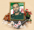 پاسدار مدافع حرم شهید افشین ذورَقی