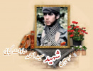 بسیجی شهید سید احمد سادات کیایی
