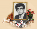 دانشجوی بسیجی شهید فضل الله آقاباباگلی