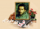 پاسدار شهید جواد رهبر دهقان