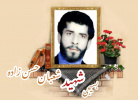 معلم بسیجی شهید شعبان حسن زاده
