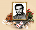 پاسدار شهید جمال الدین غیاثی