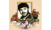 سربازوظیفه ارتش شهید جواد شاهی