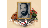 جهادگر شهید حبیب الله مینائی