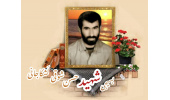 بسیجی شهید حسن شوقی لَشکاجانی