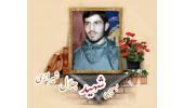 بسیجی شهید جلال شیرازی