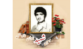 بسیجی شهید یزدان تازه منش