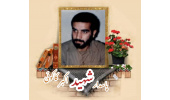 پاسدار شهید اکبر کاکوئی