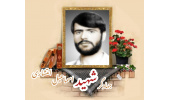 جهادگر شهید اسماعیل انتشاری نجف آبادی